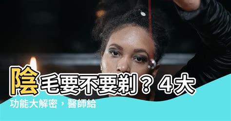 超長陰毛|要不要剃陰毛？該不該清洗陰道？青少年想問又不敢問的性知識有。